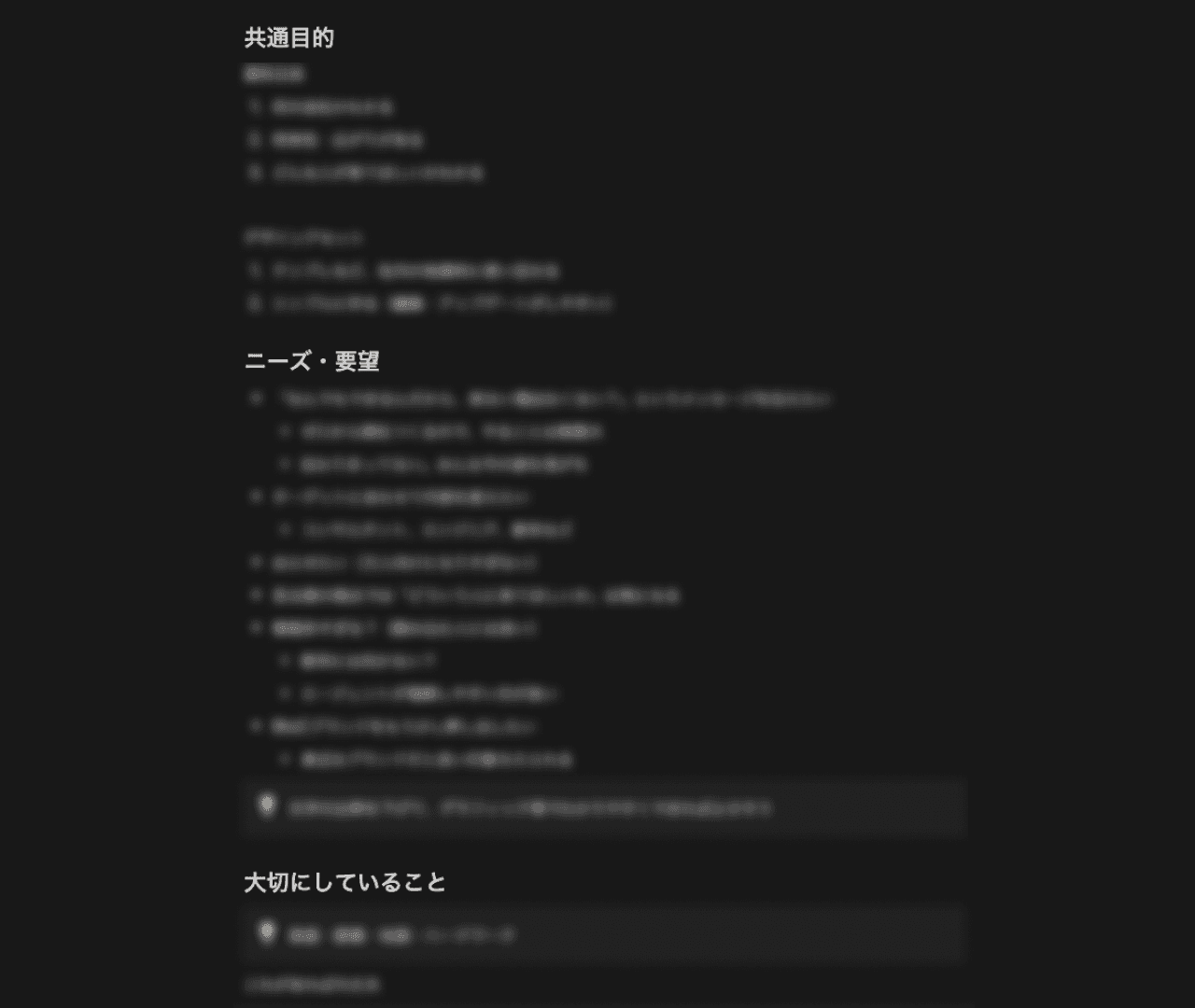 ヒアリングをまとめたドキュメント。共通目的・ニーズ・大切にしていることを言語化した