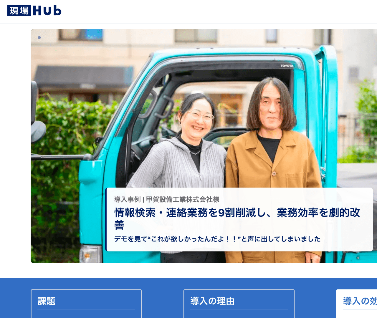 現場Hubのサイトに掲載した導入事例。工事・メンテ業界の現場と、導入で得られた効果を伝える