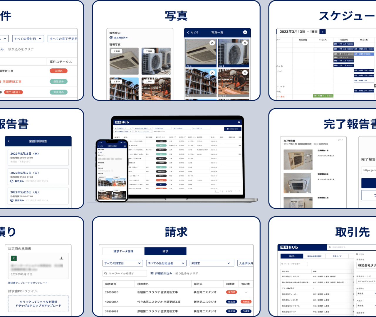 案件・写真・スケジュール・報告書・請求まで、現場Hubの主要機能。PCでもスマホでも同じ操作感で使える