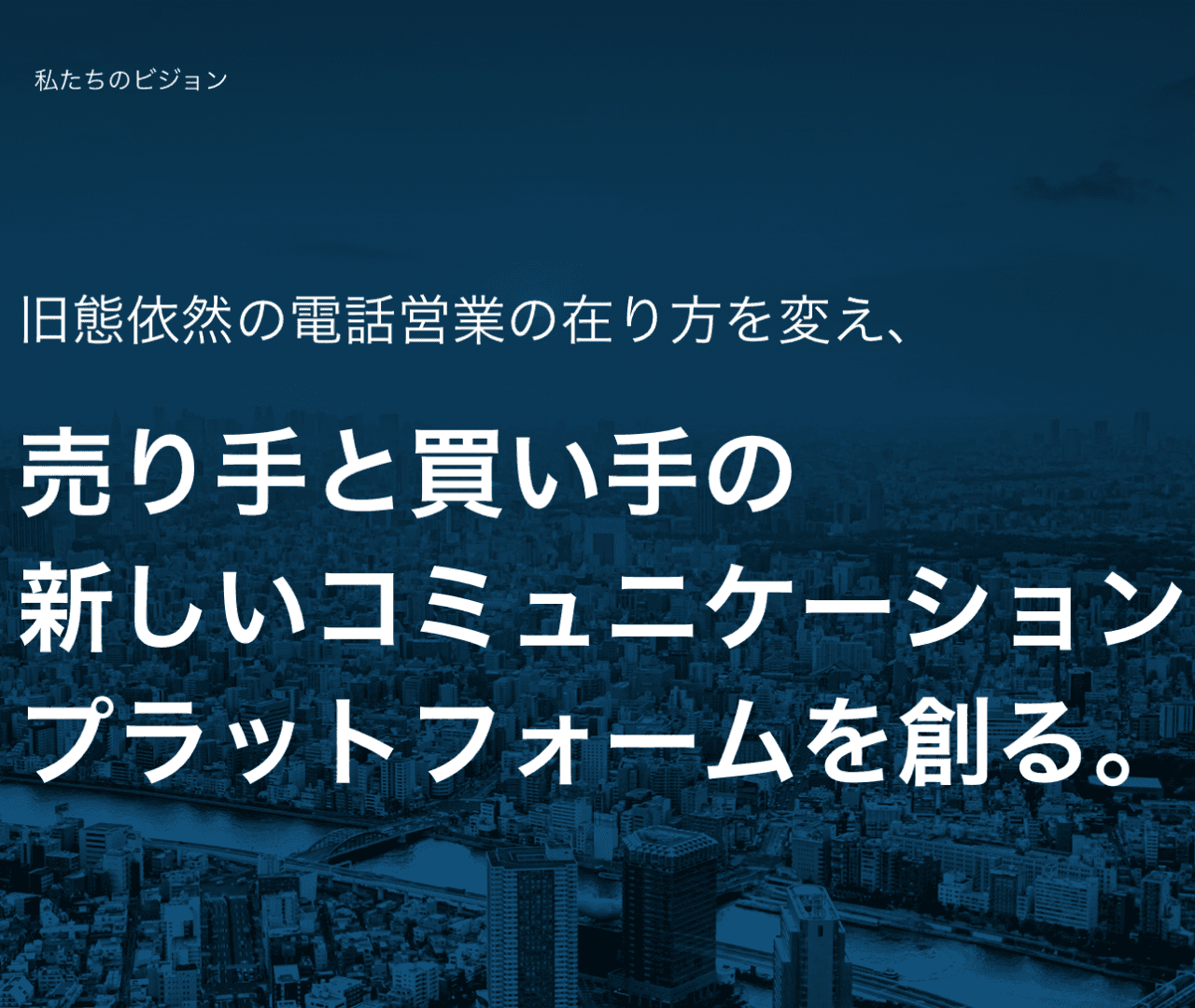 Quickerのビジョンスライド。「売り手と買い手の新しいコミュニケーションプラットフォームを創る」